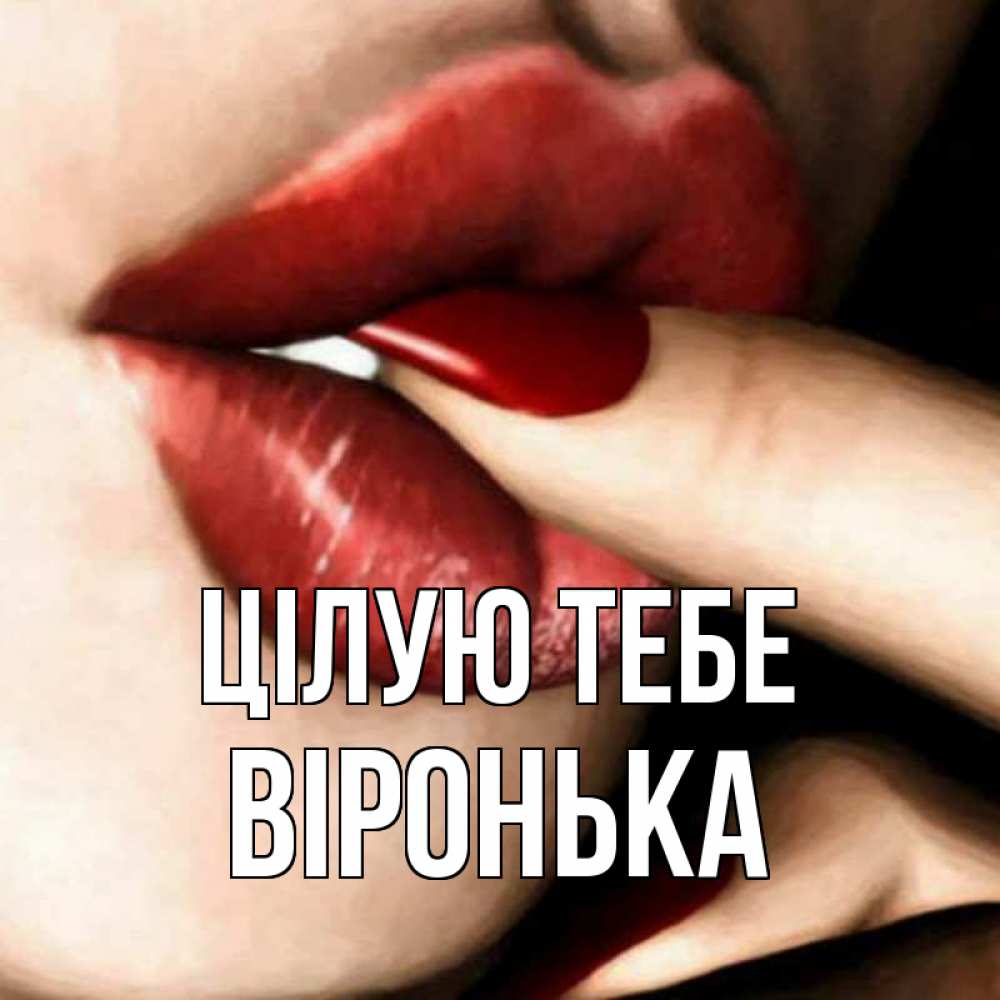 Открытка на каждый день з підписом, Віронька Цілую тебе открытка целую тебя для парня Прикольна листівка з побажанням онлайн скачати безкоштовно 