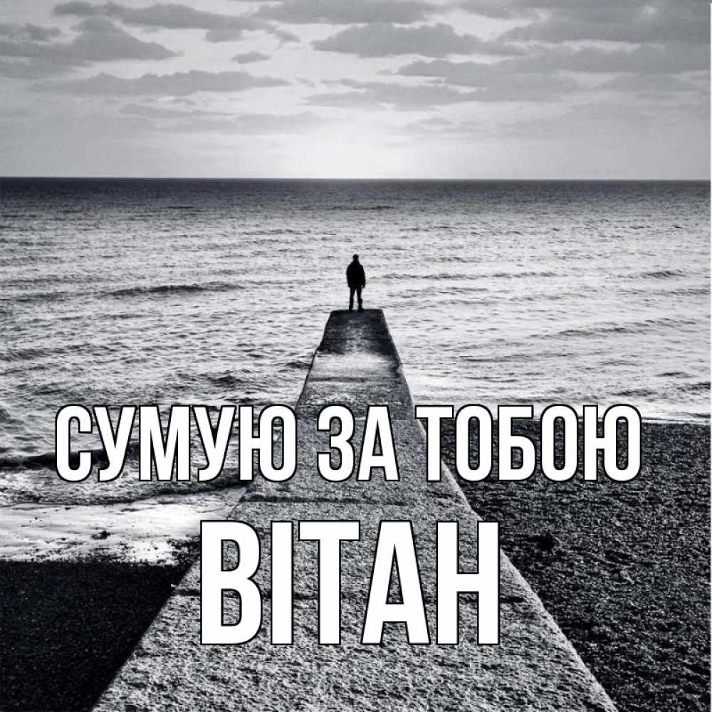 Открытка на каждый день з підписом, Вітан Сумую за тобою скучашки Прикольна листівка з побажанням онлайн скачати безкоштовно 