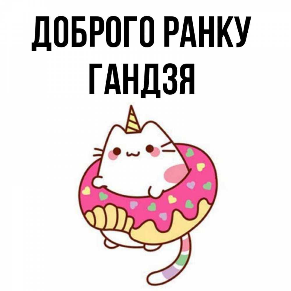 Открытка на каждый день з підписом, Гандзя Доброго ранку кот в бублике Прикольна листівка з побажанням онлайн скачати безкоштовно 