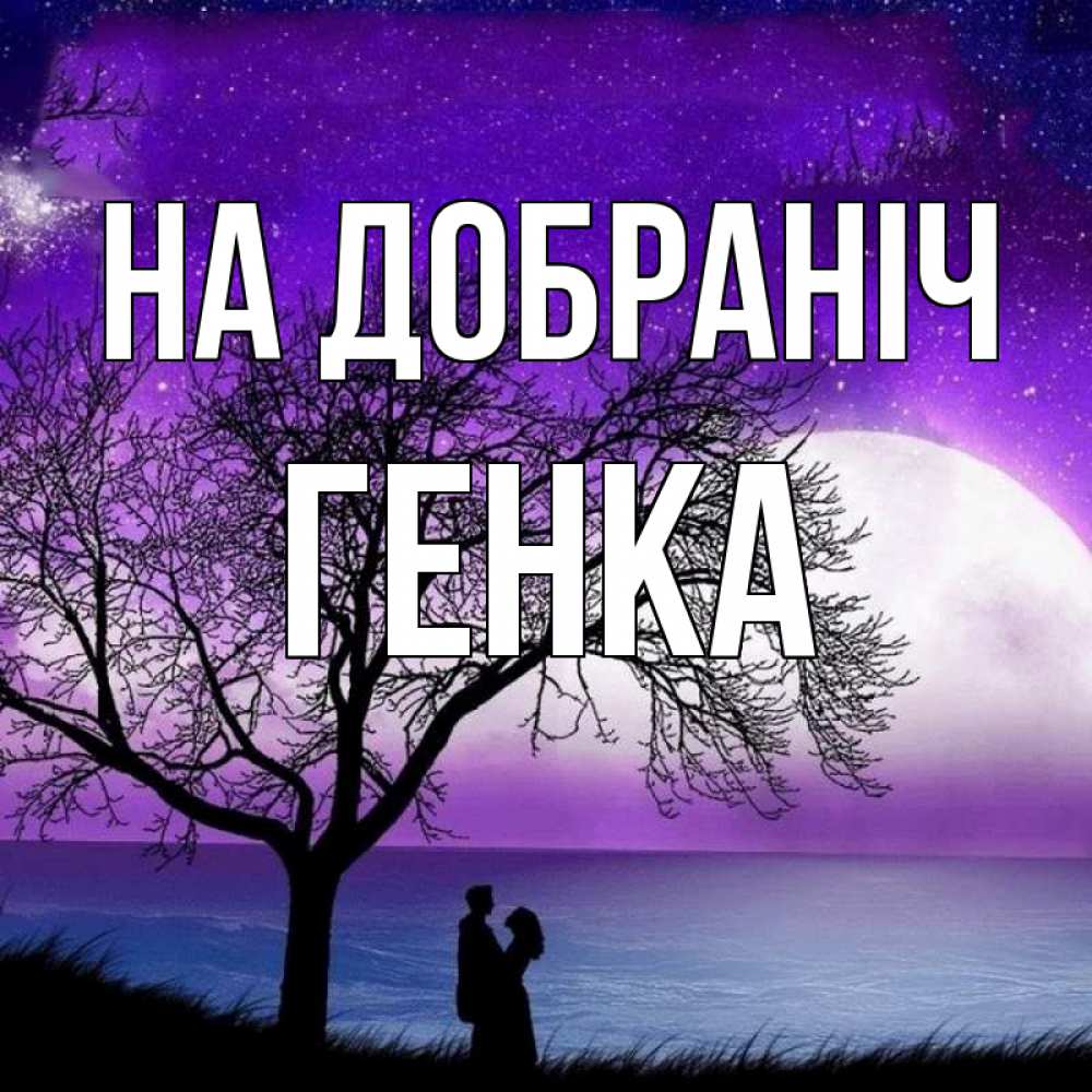 Открытка на каждый день з підписом, Генка На добраніч огромная луна и парочка Прикольна листівка з побажанням онлайн скачати безкоштовно 