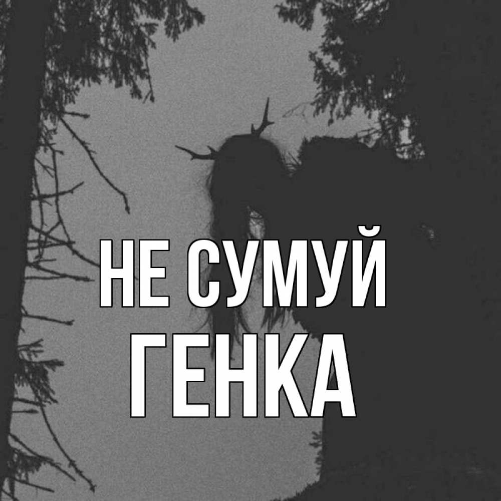 Открытка на каждый день з підписом, Генка Не сумуй чудище лесное Прикольна листівка з побажанням онлайн скачати безкоштовно 
