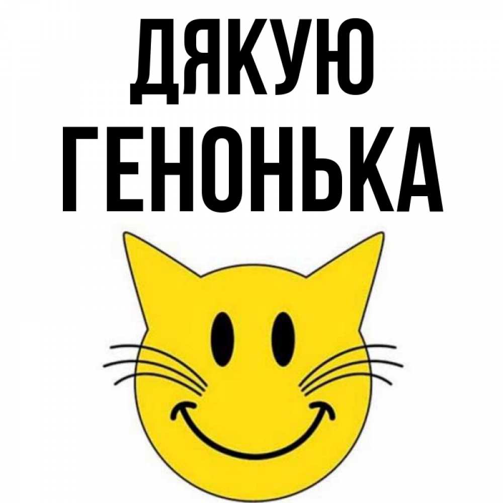 Открытка на каждый день з підписом, Генонька Дякую улыбающийся смайл кот Прикольна листівка з побажанням онлайн скачати безкоштовно 