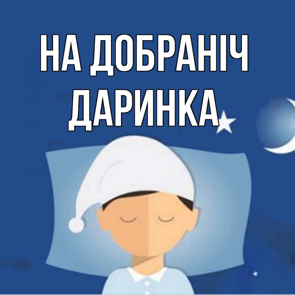 Открытка на каждый день з підписом, Даринка На добраніч подушка и шапочка Прикольна листівка з побажанням онлайн скачати безкоштовно 