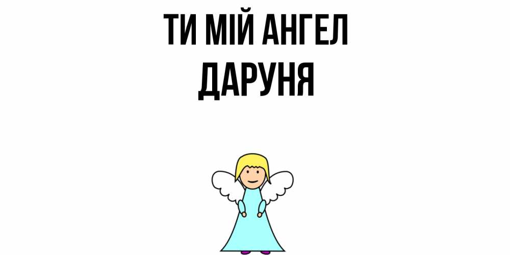 Открытка на каждый день з підписом, Даруня Ти мій ангел ангел Прикольна листівка з побажанням онлайн скачати безкоштовно 