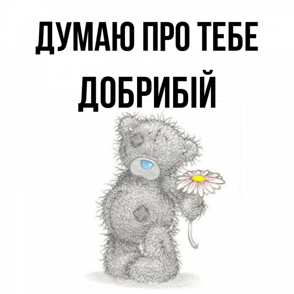 Открытка на каждый день з підписом, Добрибій Думаю про тебе мысли только о тебе Прикольна листівка з побажанням онлайн скачати безкоштовно 