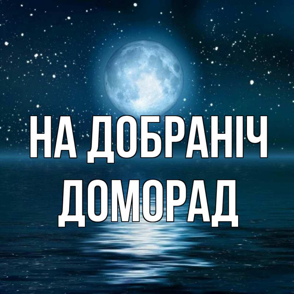 Открытка на каждый день з підписом, Доморад На добраніч звезды Прикольна листівка з побажанням онлайн скачати безкоштовно 
