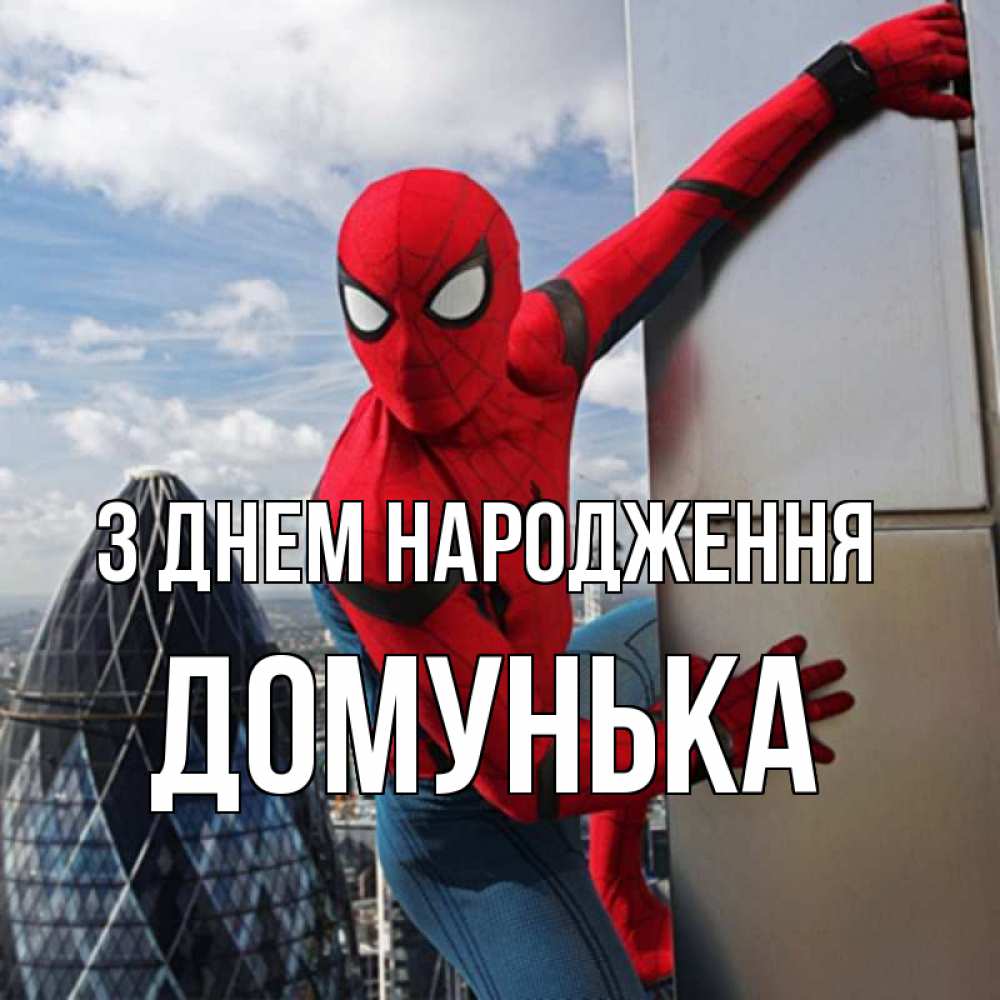 Открытка на каждый день з підписом, Домунька З Днем народження Марвел Прикольна листівка з побажанням онлайн скачати безкоштовно 