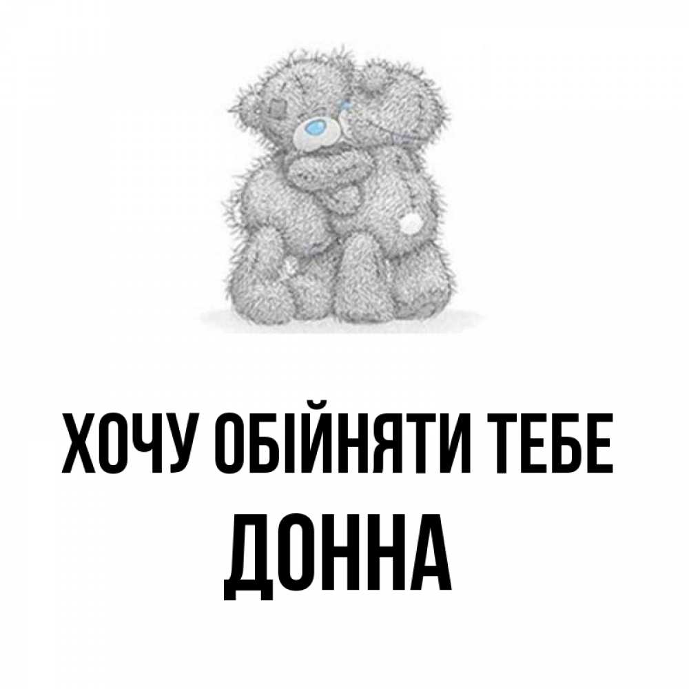 Открытка на каждый день з підписом, Донна Хочу обійняти тебе два теддика Прикольна листівка з побажанням онлайн скачати безкоштовно 
