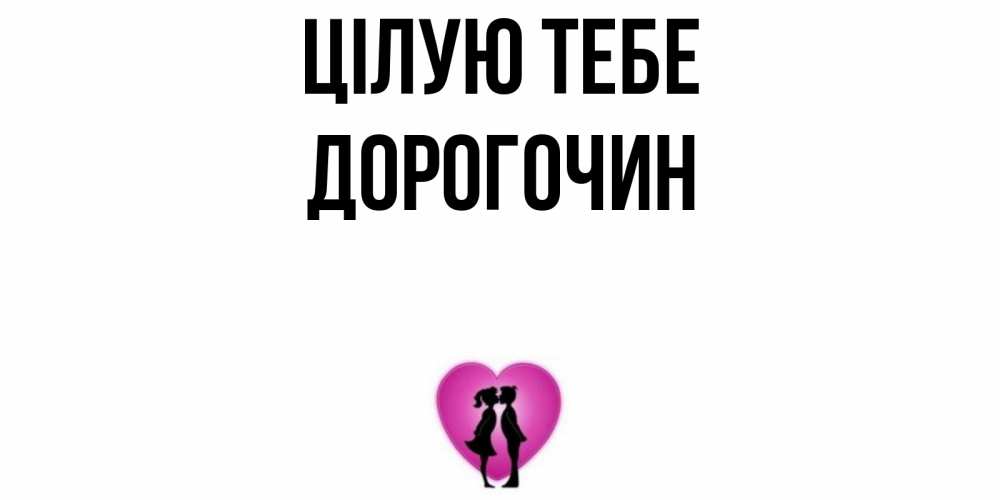 Открытка на каждый день з підписом, Дорогочин Цілую тебе поцелуй Прикольна листівка з побажанням онлайн скачати безкоштовно 