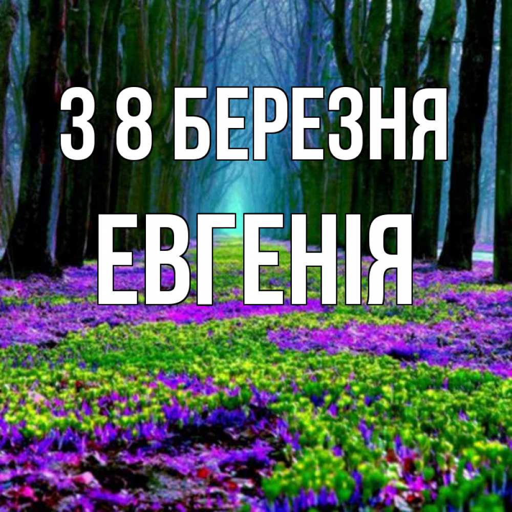 Открытка на каждый день з підписом, Евгенія З 8 БЕРЕЗНЯ фиолетовые цветы в лесу 1 Прикольна листівка з побажанням онлайн скачати безкоштовно 