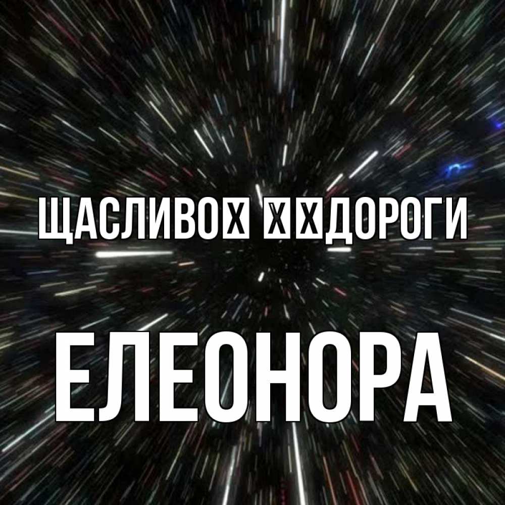 Открытка на каждый день з підписом, Елеонора Щасливої ​​дороги туннель Прикольна листівка з побажанням онлайн скачати безкоштовно 