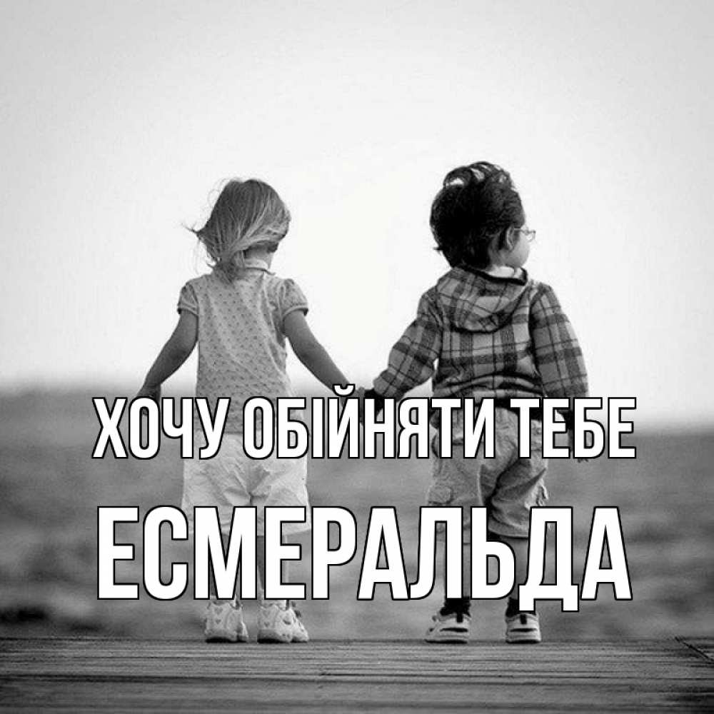 Открытка на каждый день з підписом, Есмеральда Хочу обійняти тебе давай дружить Прикольна листівка з побажанням онлайн скачати безкоштовно 