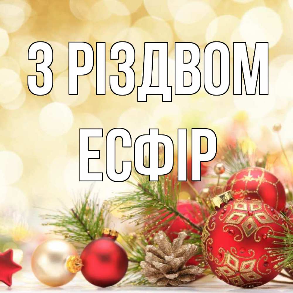 Открытка на каждый день з підписом, Есфір З Різдвом с рождеством Прикольна листівка з побажанням онлайн скачати безкоштовно 