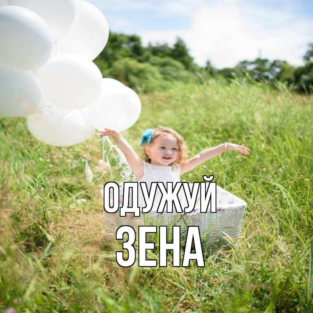 Открытка на каждый день з підписом, Зена Одужуй девочка сидит в корзине наверное от этого больной должен выздороветь Прикольна листівка з побажанням онлайн скачати безкоштовно 