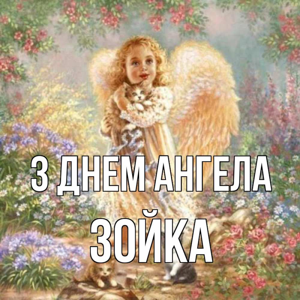 Открытка на каждый день з підписом, Зойка З Днем ангела держит котенка Прикольна листівка з побажанням онлайн скачати безкоштовно 