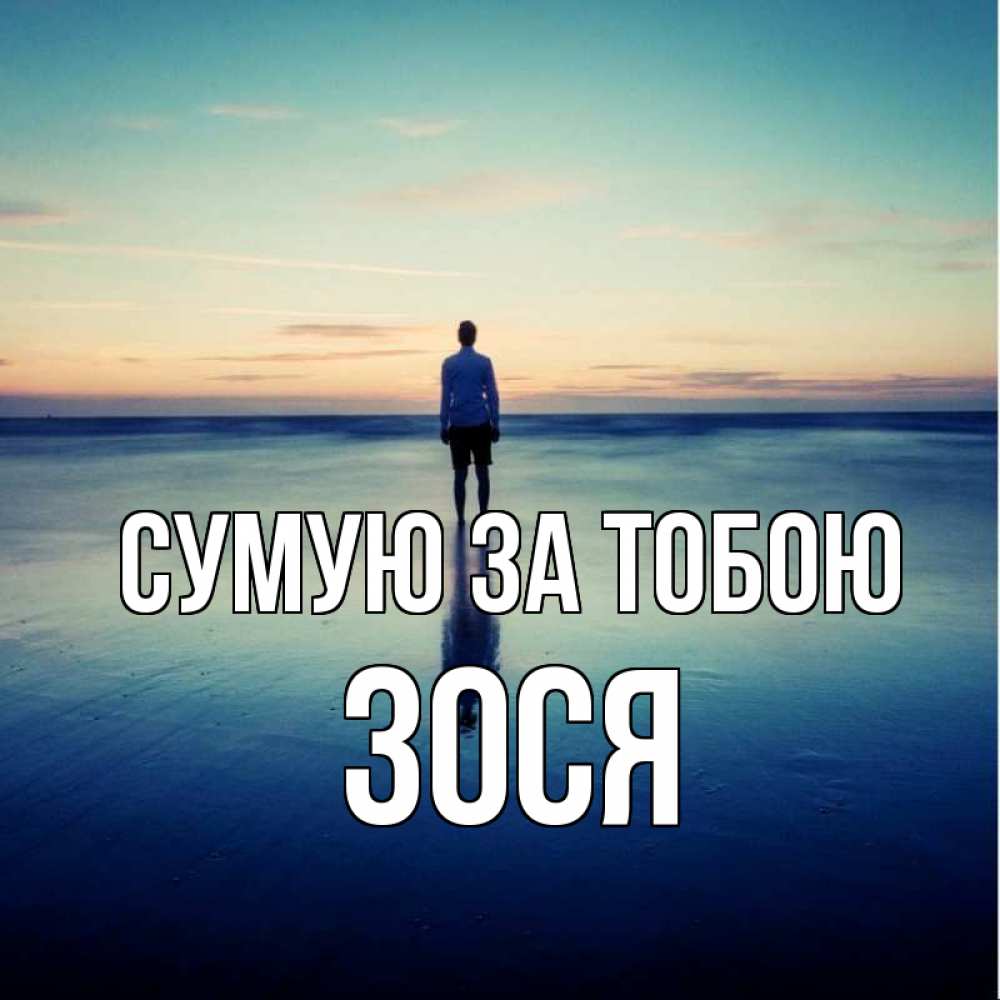 Открытка на каждый день з підписом, Зося Сумую за тобою зима Прикольна листівка з побажанням онлайн скачати безкоштовно 