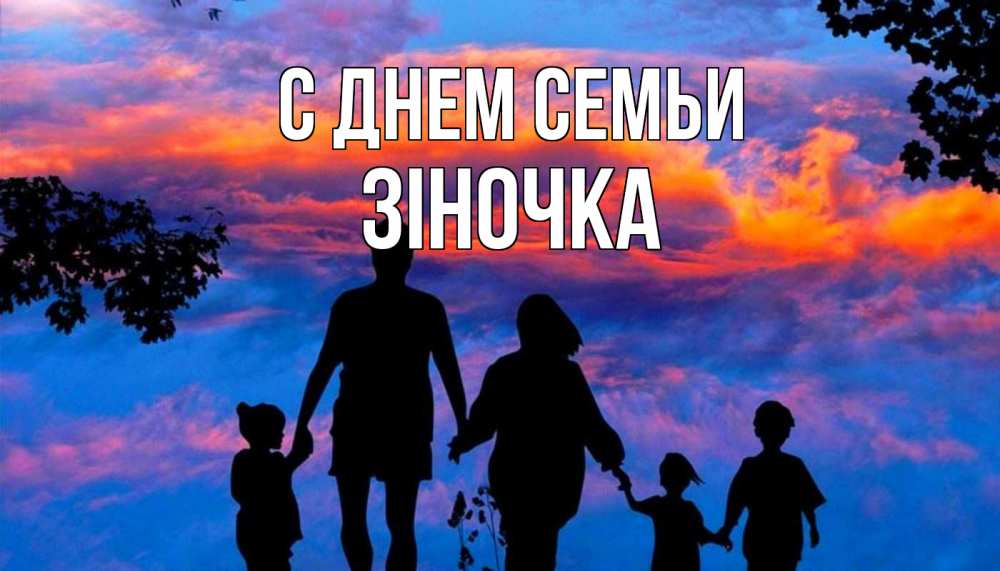 Открытка на каждый день з підписом, Зіночка С днем семьи семья Прикольна листівка з побажанням онлайн скачати безкоштовно 