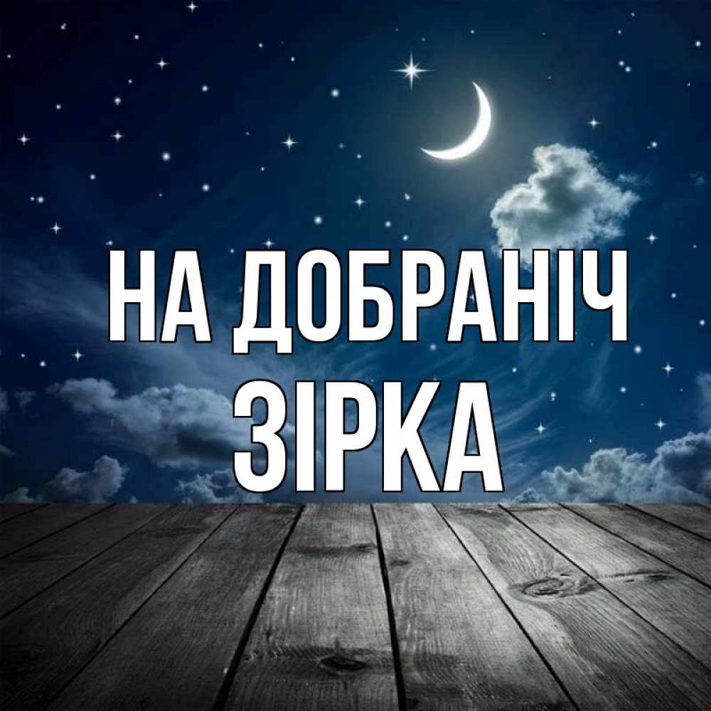 Открытка на каждый день з підписом, Зірка На добраніч месяц и звезда Прикольна листівка з побажанням онлайн скачати безкоштовно 