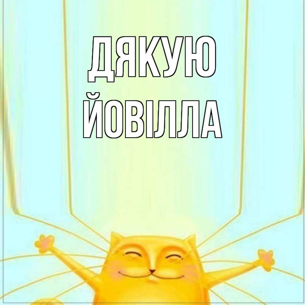 Открытка на каждый день з підписом, Йовілла Дякую кот с усами благодарит Прикольна листівка з побажанням онлайн скачати безкоштовно 