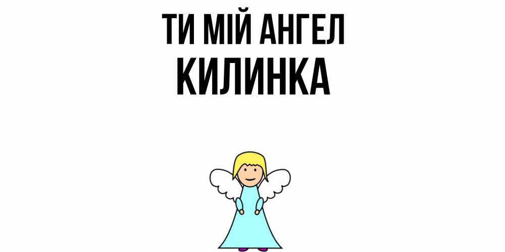 Открытка на каждый день з підписом, Килинка Ти мій ангел ангел Прикольна листівка з побажанням онлайн скачати безкоштовно 