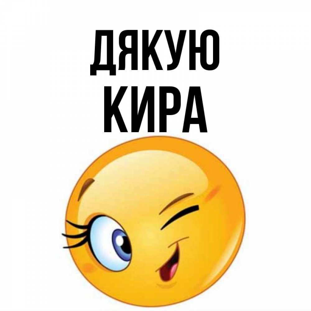 Открытка на каждый день з підписом, Кира Дякую открытка с подмигивающим смайлом Прикольна листівка з побажанням онлайн скачати безкоштовно 