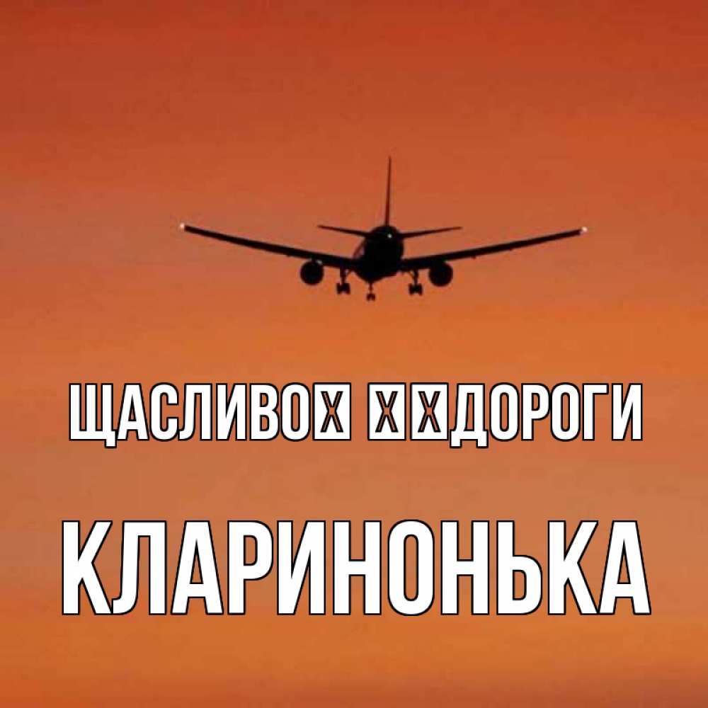 Открытка на каждый день з підписом, Кларинонька Щасливої ​​дороги силуэт самолета Прикольна листівка з побажанням онлайн скачати безкоштовно 