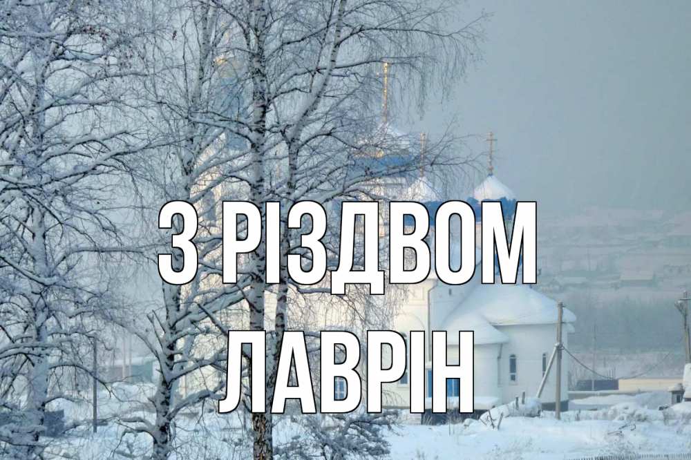 Открытка на каждый день з підписом, Лаврін З Різдвом храм, зима Прикольна листівка з побажанням онлайн скачати безкоштовно 