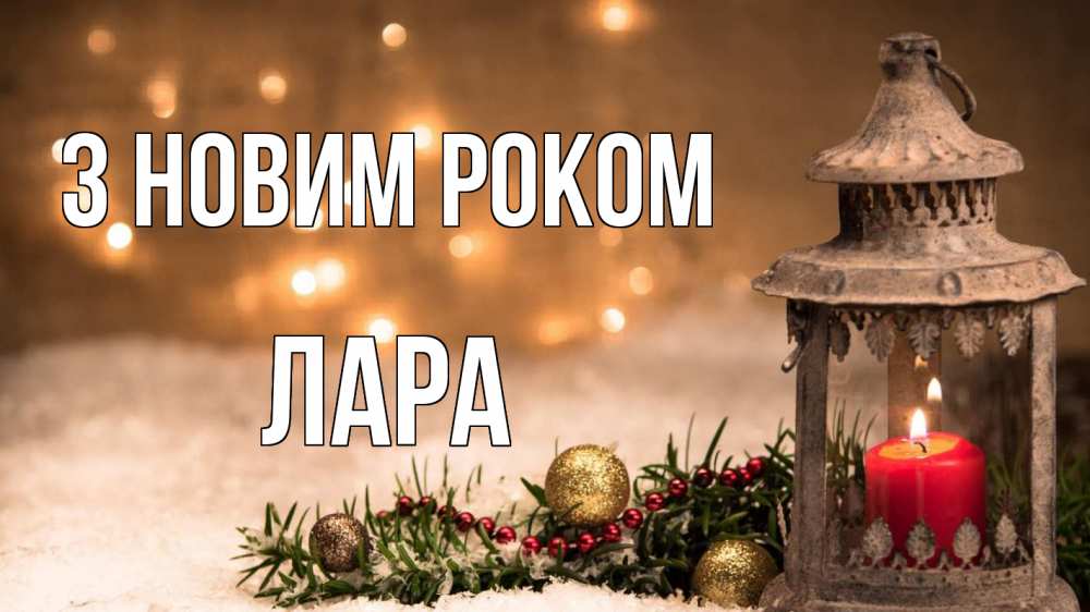 Открытка на каждый день з підписом, Лара З новим роком новый год Прикольна листівка з побажанням онлайн скачати безкоштовно 