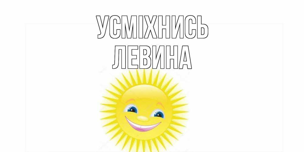 Открытка на каждый день з підписом, Левина Усміхнись пожелания позитивные Прикольна листівка з побажанням онлайн скачати безкоштовно 