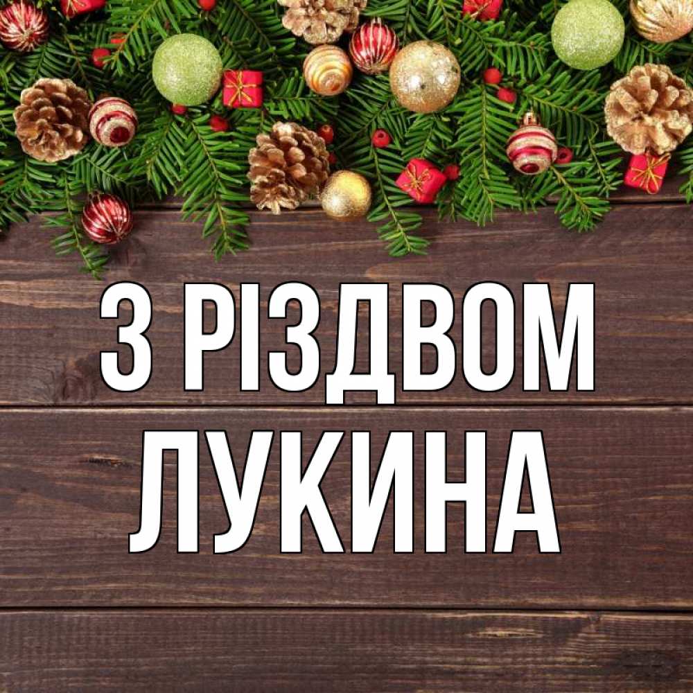Открытка на каждый день з підписом, Лукина З Різдвом с рождеством Прикольна листівка з побажанням онлайн скачати безкоштовно 
