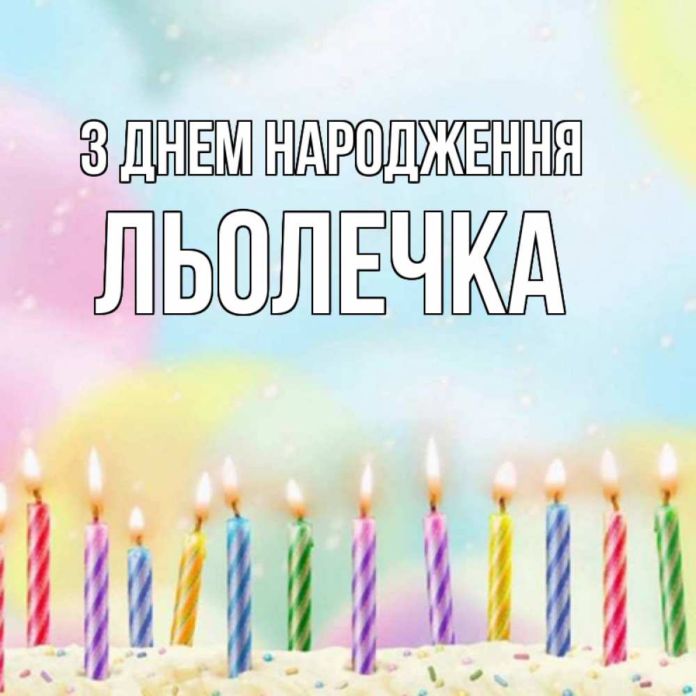 Открытка на каждый день з підписом, Льолечка З Днем народження разноцветное Прикольна листівка з побажанням онлайн скачати безкоштовно 