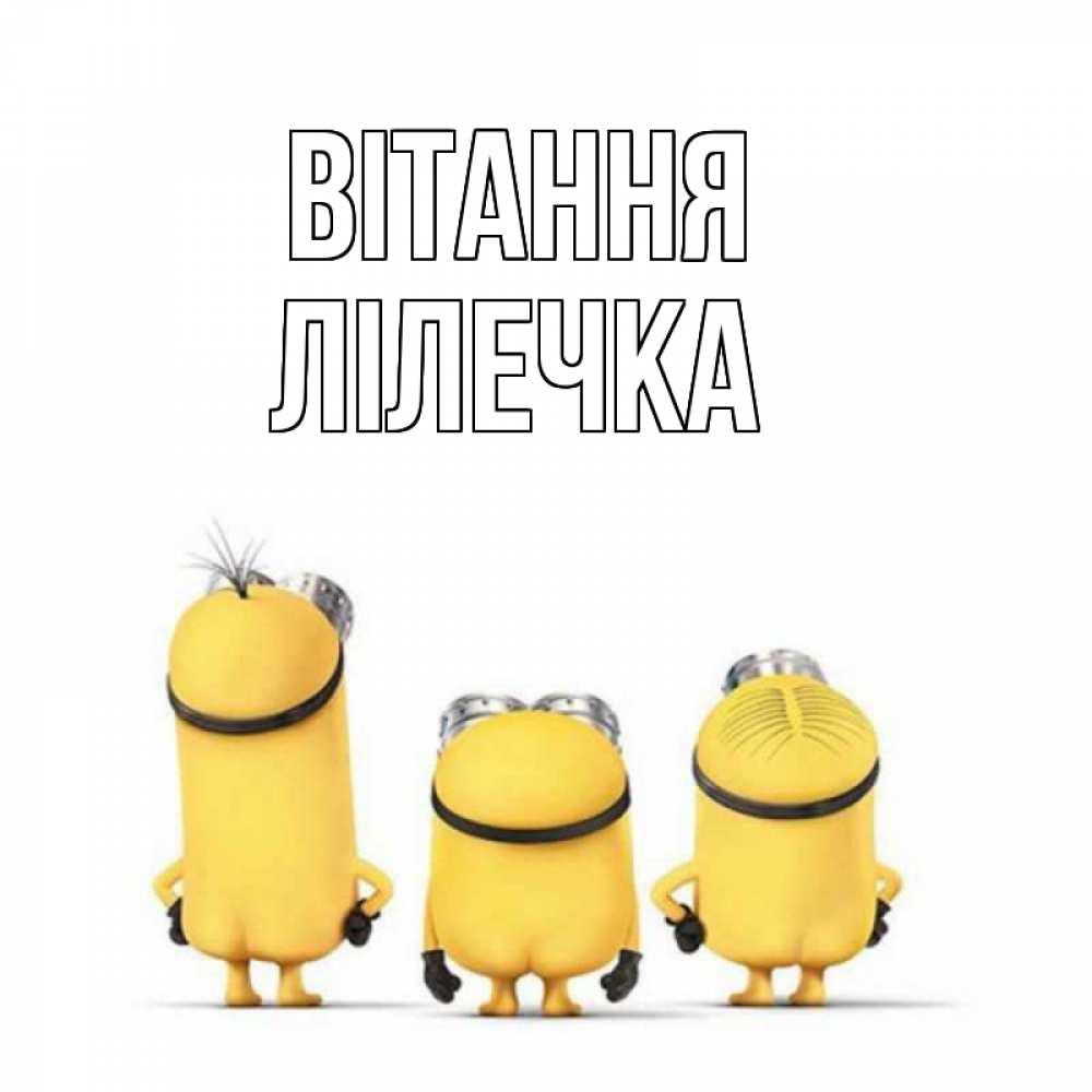 Открытка на каждый день з підписом, Лілечка Вітання приветики Прикольна листівка з побажанням онлайн скачати безкоштовно 