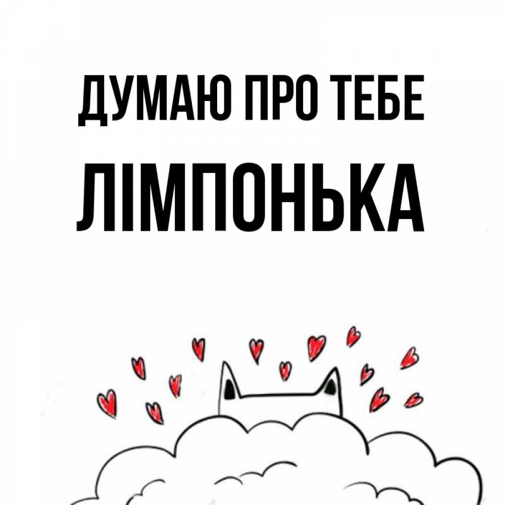 Открытка на каждый день з підписом, Лімпонька Думаю про тебе кот за облаком Прикольна листівка з побажанням онлайн скачати безкоштовно 