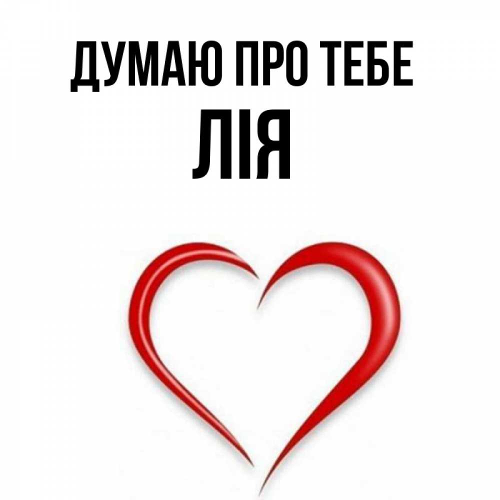 Открытка на каждый день з підписом, Лія Думаю про тебе для возлюбленной Прикольна листівка з побажанням онлайн скачати безкоштовно 