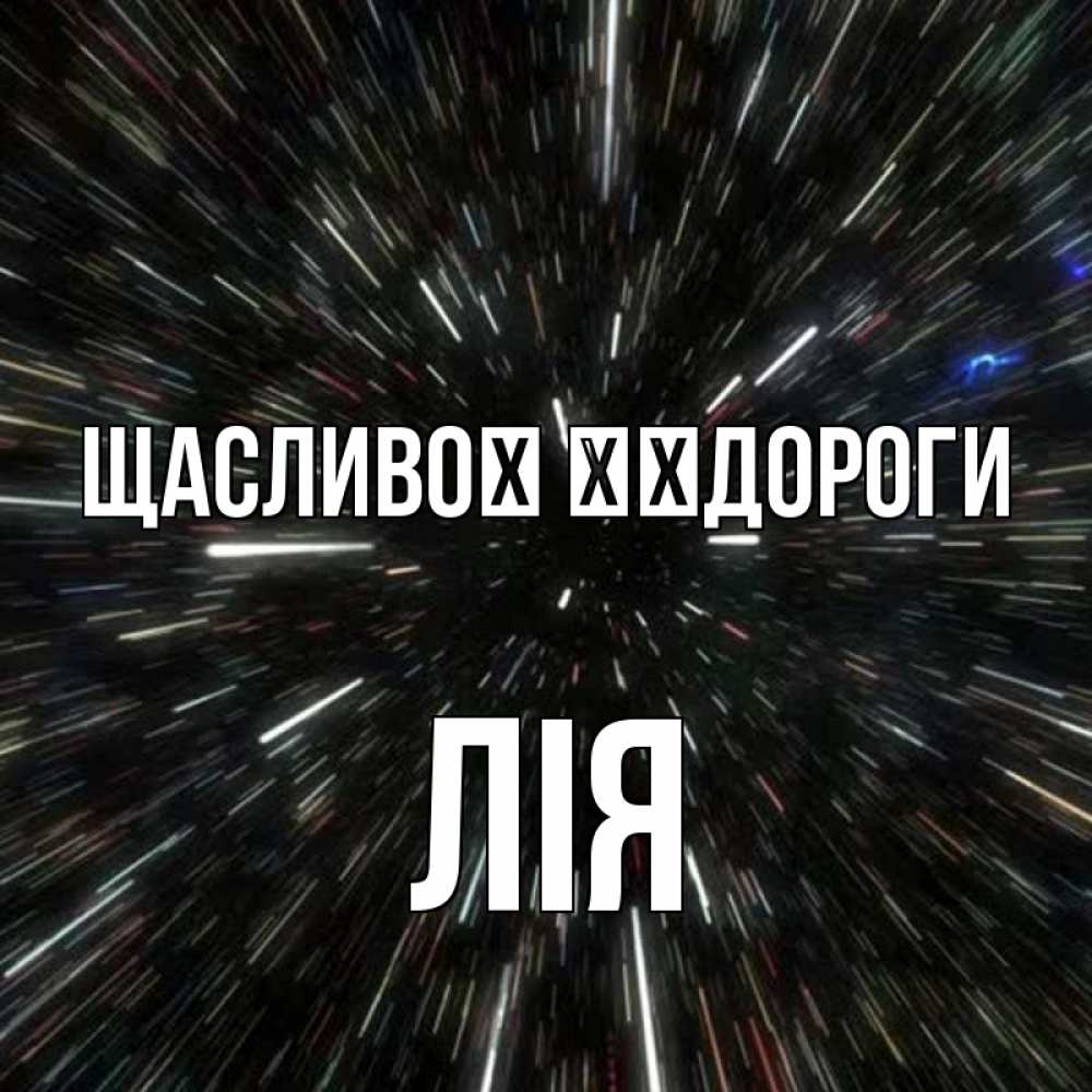 Открытка на каждый день з підписом, Лія Щасливої ​​дороги туннель Прикольна листівка з побажанням онлайн скачати безкоштовно 