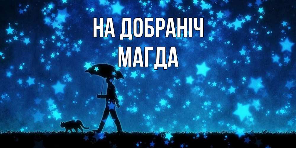 Открытка на каждый день з підписом, Магда На добраніч ночные прогулки с котом под звездами Прикольна листівка з побажанням онлайн скачати безкоштовно 