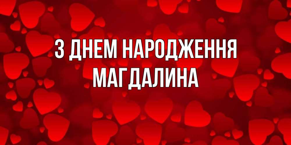 Открытка на каждый день з підписом, Магдалина З Днем народження прекрасные сердечки на открытке с красным фоном Прикольна листівка з побажанням онлайн скачати безкоштовно 