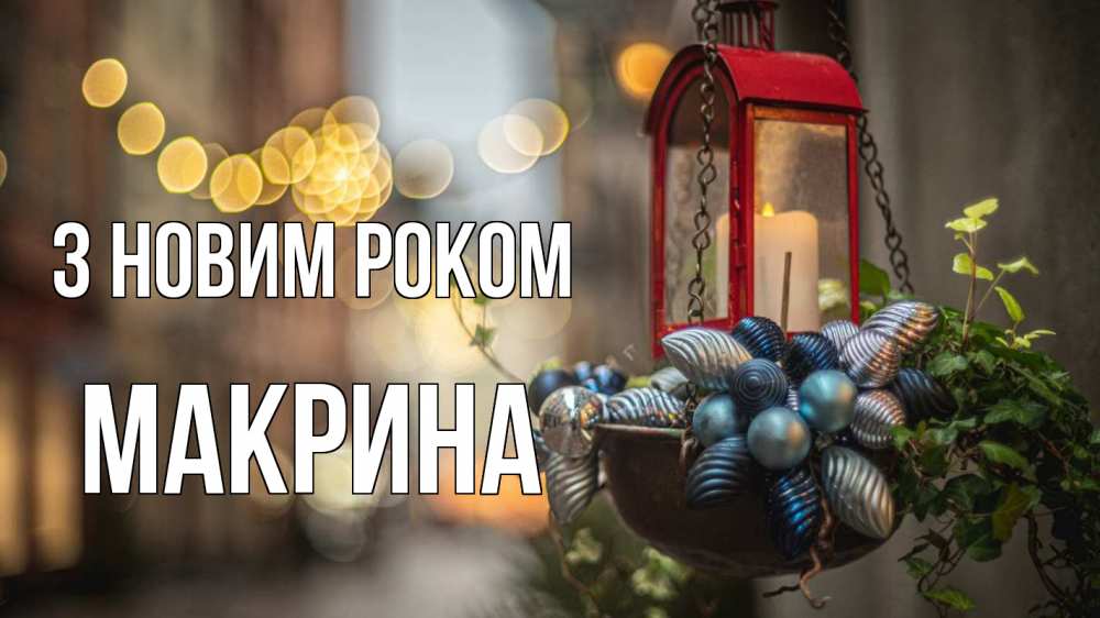Открытка на каждый день з підписом, Макрина З новим роком новый год Прикольна листівка з побажанням онлайн скачати безкоштовно 