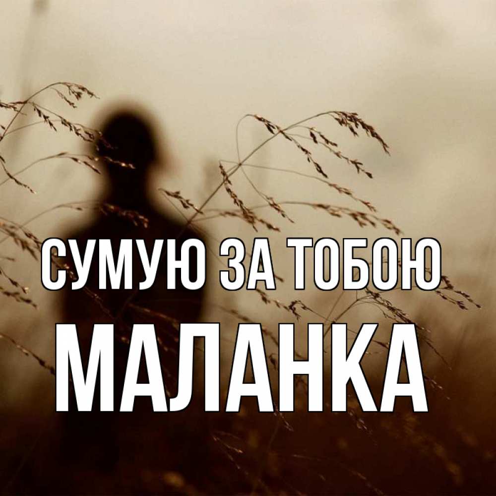 Открытка на каждый день з підписом, Маланка Сумую за тобою силуэт девушки Прикольна листівка з побажанням онлайн скачати безкоштовно 