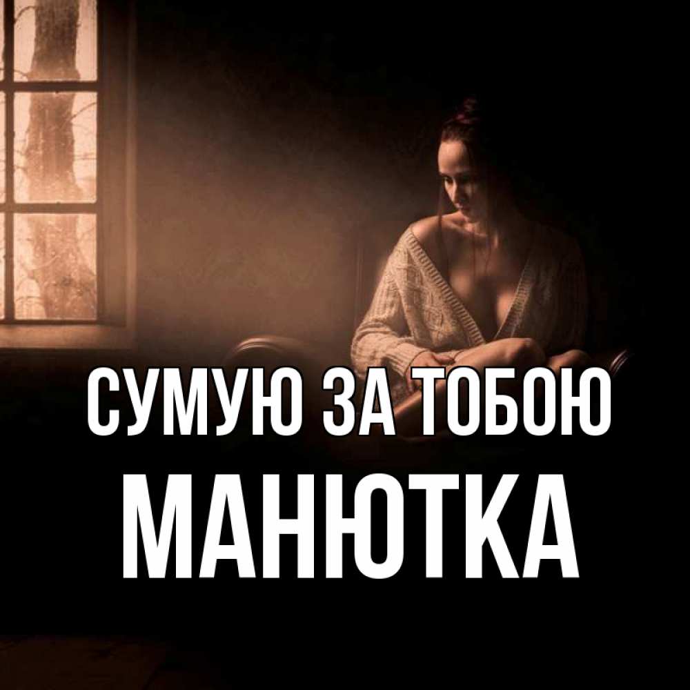 Открытка на каждый день з підписом, Манютка Сумую за тобою приходи в гости ко мне Прикольна листівка з побажанням онлайн скачати безкоштовно 
