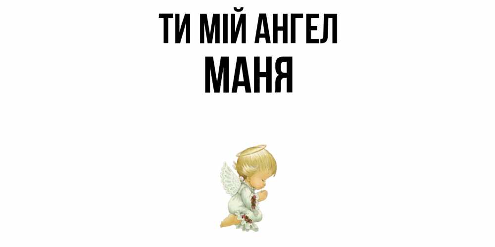 Открытка на каждый день з підписом, Маня Ти мій ангел ангел Прикольна листівка з побажанням онлайн скачати безкоштовно 