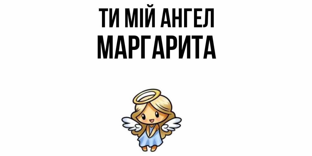 Открытка на каждый день з підписом, Маргарита Ти мій ангел ангел Прикольна листівка з побажанням онлайн скачати безкоштовно 