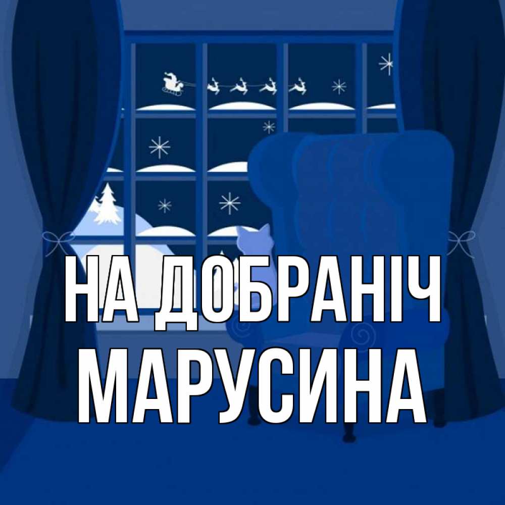Открытка на каждый день з підписом, Марусина На добраніч зимняя тема Прикольна листівка з побажанням онлайн скачати безкоштовно 