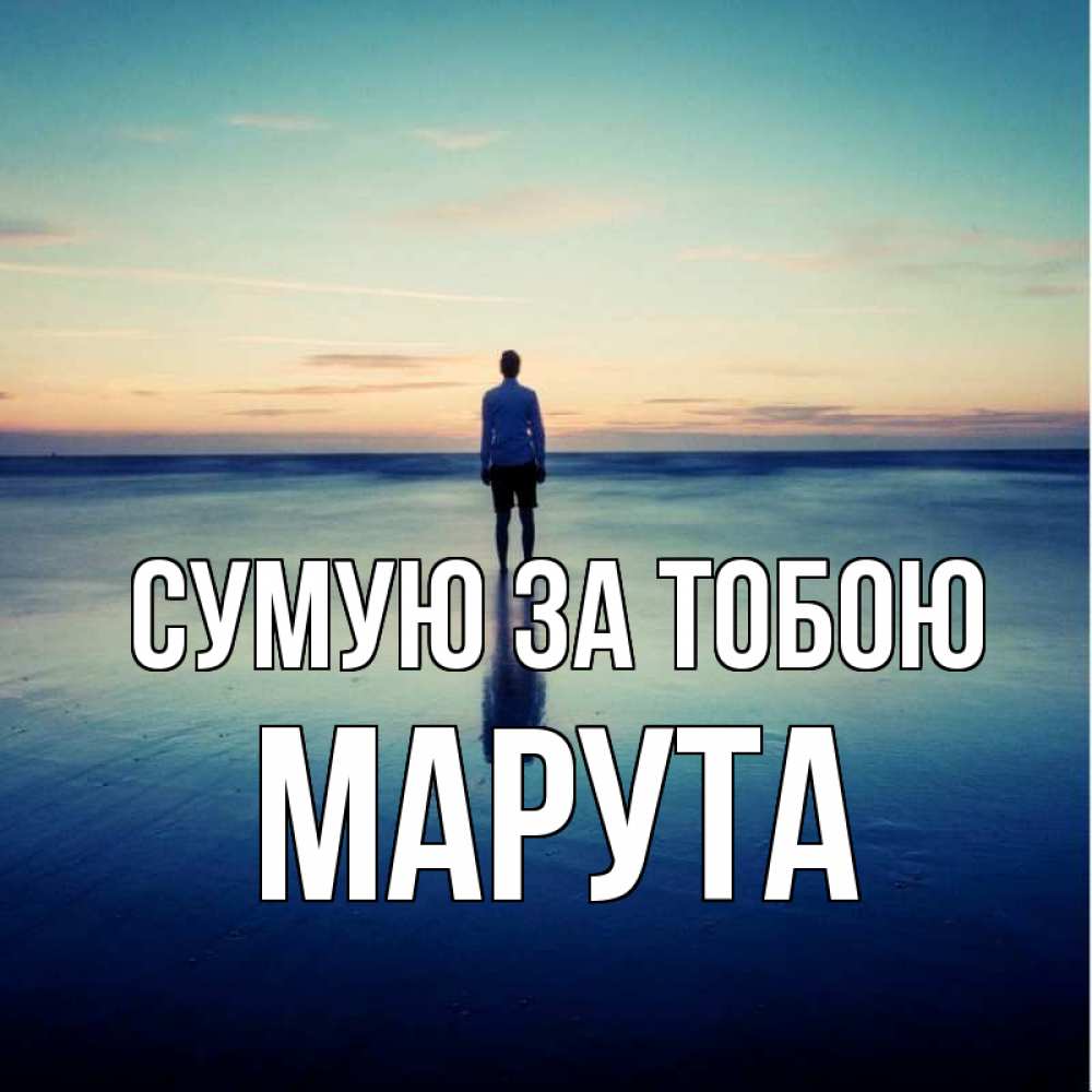 Открытка на каждый день з підписом, Марута Сумую за тобою зима Прикольна листівка з побажанням онлайн скачати безкоштовно 