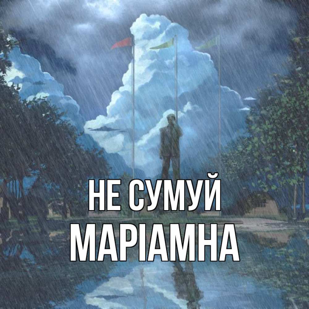 Открытка на каждый день з підписом, Маріамна Не сумуй небо и флаги Прикольна листівка з побажанням онлайн скачати безкоштовно 