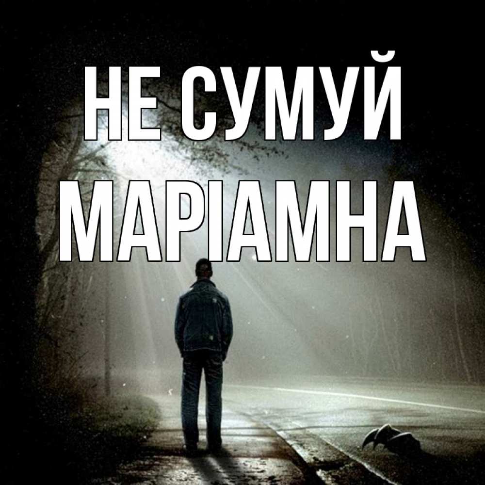 Открытка на каждый день з підписом, Маріамна Не сумуй свет с неба в лесу Прикольна листівка з побажанням онлайн скачати безкоштовно 