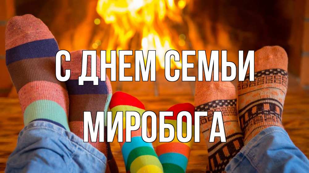 Открытка на каждый день з підписом, Миробога С днем семьи с днем семьи Прикольна листівка з побажанням онлайн скачати безкоштовно 