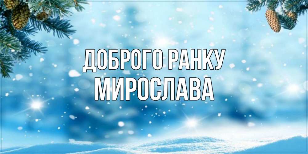 Открытка на каждый день з підписом, Мирослава Доброго ранку зимнее доброе утро Прикольна листівка з побажанням онлайн скачати безкоштовно 