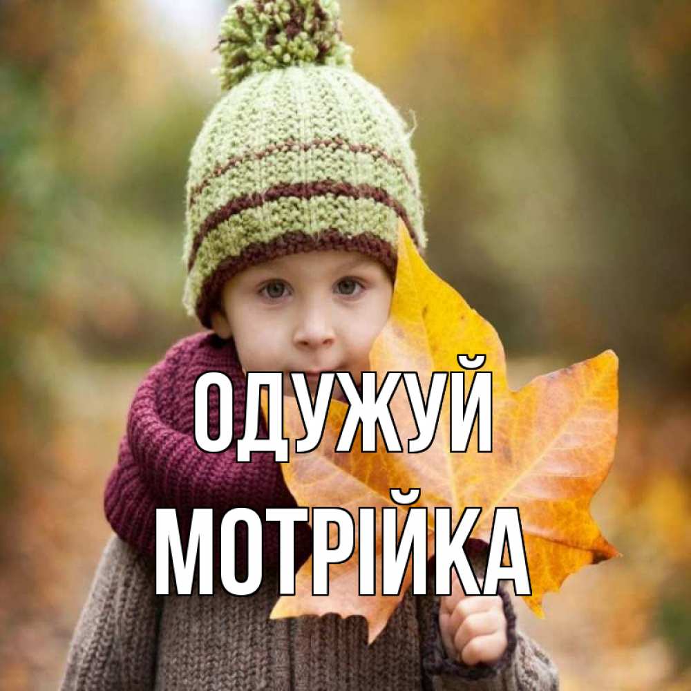 Открытка на каждый день з підписом, Мотрійка Одужуй дышим свежим воздухом Прикольна листівка з побажанням онлайн скачати безкоштовно 