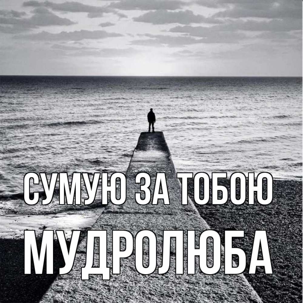 Открытка на каждый день з підписом, Мудролюба Сумую за тобою скучашки Прикольна листівка з побажанням онлайн скачати безкоштовно 